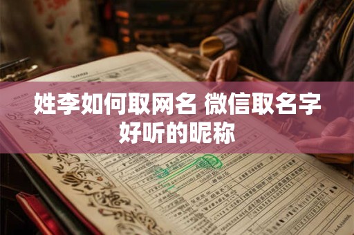 姓李如何取网名 微信取名字好听的昵称