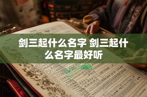 剑三起什么名字 剑三起什么名字最好听