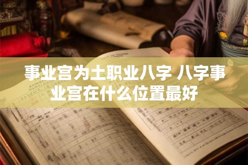事业宫为土职业八字 八字事业宫在什么位置最好