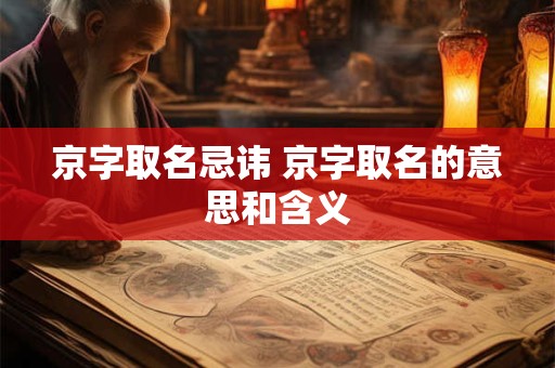 京字取名忌讳 京字取名的意思和含义
