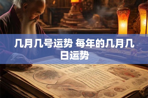 几月几号运势 每年的几月几日运势