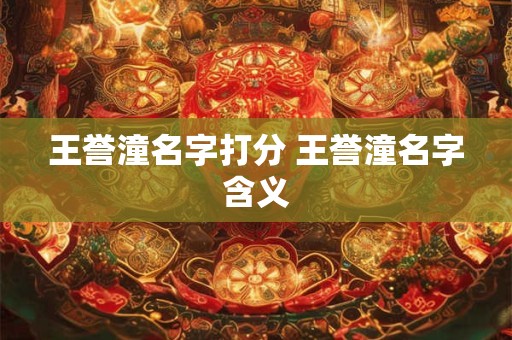 王誉潼名字打分 王誉潼名字含义