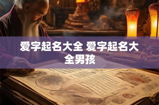 爱字起名大全 爱字起名大全男孩