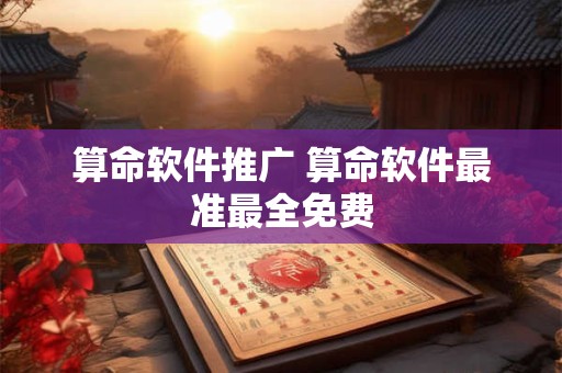 算命软件推广 算命软件最准最全免费