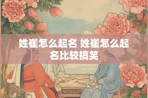 姓崔怎么起名 姓崔怎么起名比较搞笑