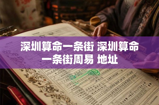 深圳算命一条街 深圳算命一条街周易 地址
