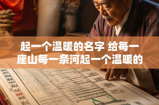 起一个温暖的名字 给每一座山每一条河起一个温暖的名字
