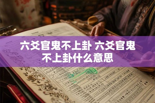 六爻官鬼不上卦 六爻官鬼不上卦什么意思