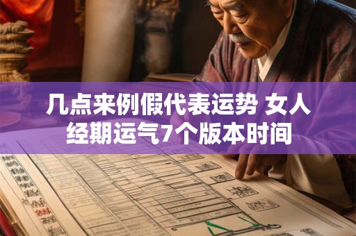 几点来例假代表运势 女人经期运气7个版本时间