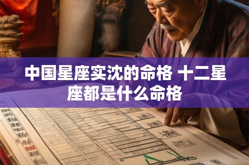 中国星座实沈的命格 十二星座都是什么命格