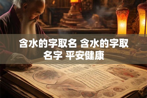 含水的字取名 含水的字取名字 平安健康