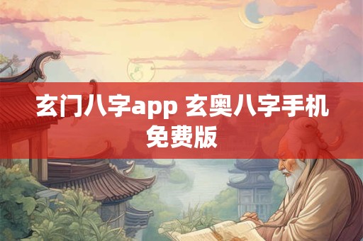 玄门八字app 玄奥八字手机免费版