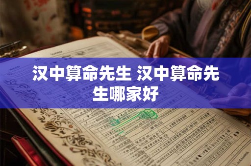 汉中算命先生 汉中算命先生哪家好