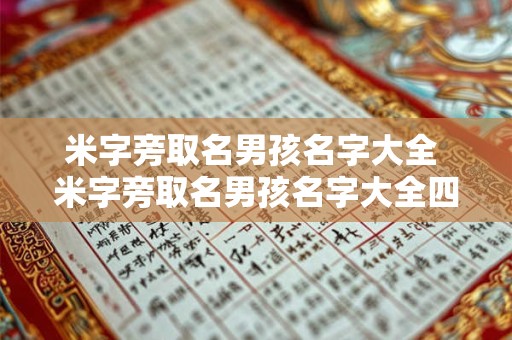 米字旁取名男孩名字大全 米字旁取名男孩名字大全四个字