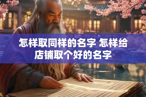 怎样取同样的名字 怎样给店铺取个好的名字