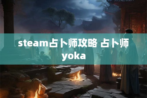 steam占卜师攻略 占卜师yoka