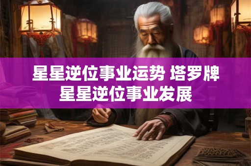 星星逆位事业运势 塔罗牌星星逆位事业发展