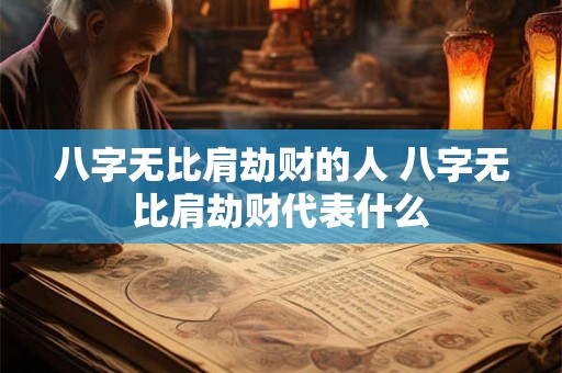 八字无比肩劫财的人 八字无比肩劫财代表什么