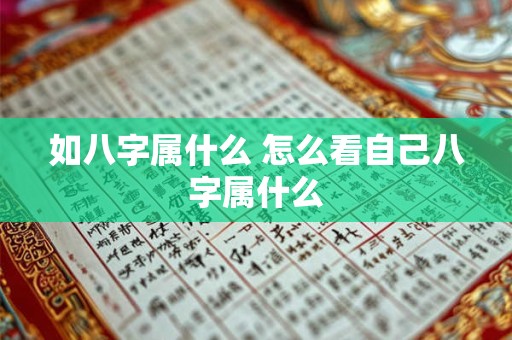 如八字属什么 怎么看自己八字属什么