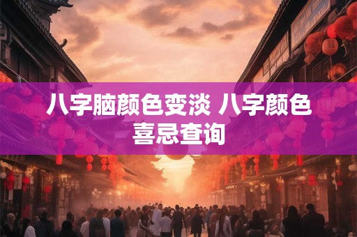 八字脑颜色变淡 八字颜色喜忌查询