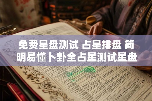 免费星盘测试 占星排盘 简明易懂卜卦全占星测试星盘
