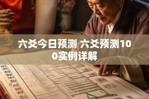 六爻今日预测 六爻预测100实例详解