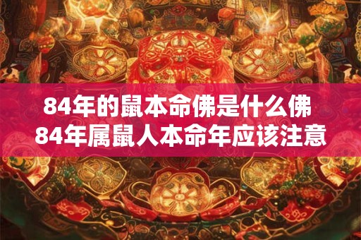 84年的鼠本命佛是什么佛 84年属鼠人本命年应该注意什么