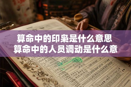 算命中的印枭是什么意思 算命中的人员调动是什么意思