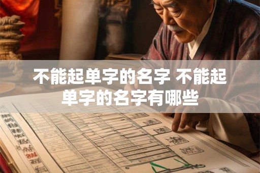 不能起单字的名字 不能起单字的名字有哪些