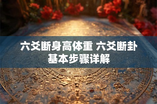六爻断身高体重 六爻断卦基本步骤详解