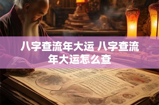 八字查流年大运 八字查流年大运怎么查