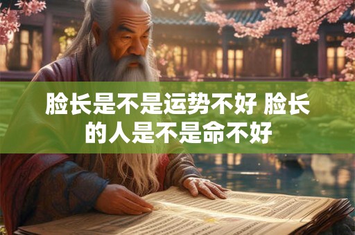 脸长是不是运势不好 脸长的人是不是命不好