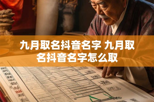 九月取名抖音名字 九月取名抖音名字怎么取