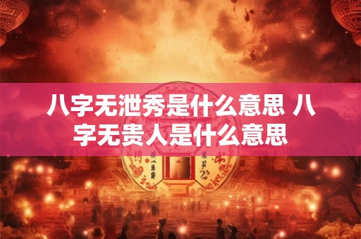 八字无泄秀是什么意思 八字无贵人是什么意思