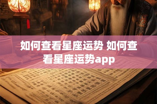 如何查看星座运势 如何查看星座运势app