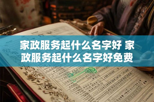 家政服务起什么名字好 家政服务起什么名字好免费