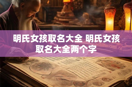 明氏女孩取名大全 明氏女孩取名大全两个字