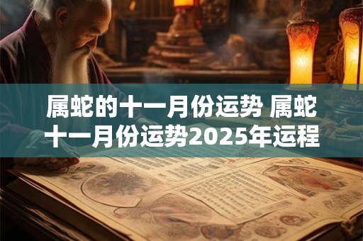 属蛇的十一月份运势 属蛇十一月份运势2025年运程如何