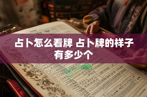 占卜怎么看牌 占卜牌的样子有多少个