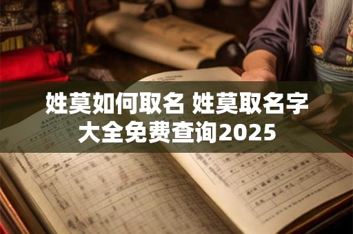 姓莫如何取名 姓莫取名字大全免费查询2025