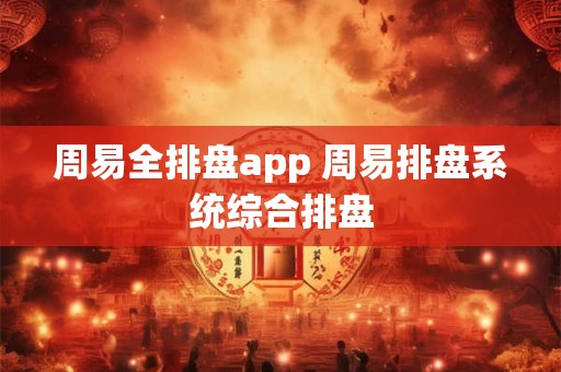 周易全排盘app 周易排盘系统综合排盘