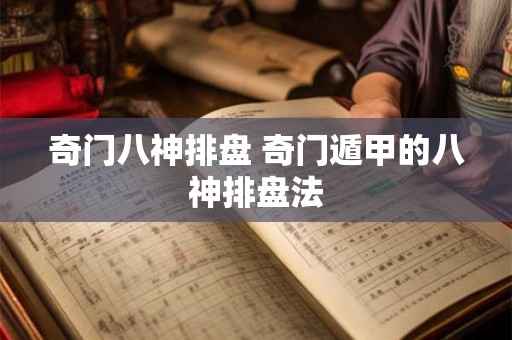 奇门八神排盘 奇门遁甲的八神排盘法