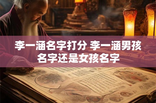 李一涵名字打分 李一涵男孩名字还是女孩名字