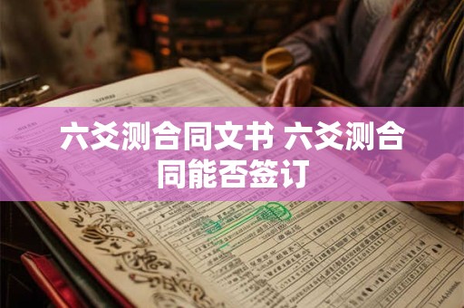 六爻测合同文书 六爻测合同能否签订