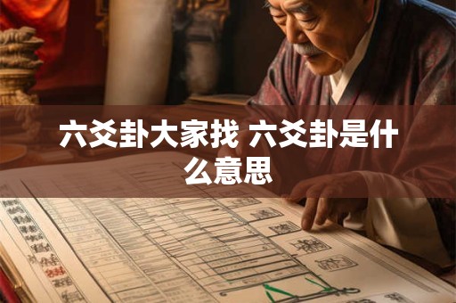 六爻卦大家找 六爻卦是什么意思