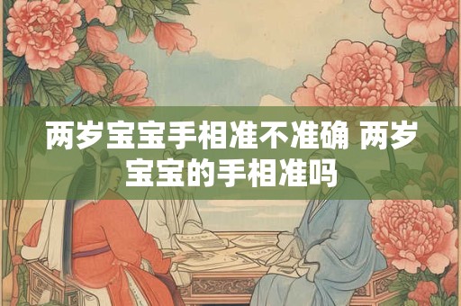 两岁宝宝手相准不准确 两岁宝宝的手相准吗