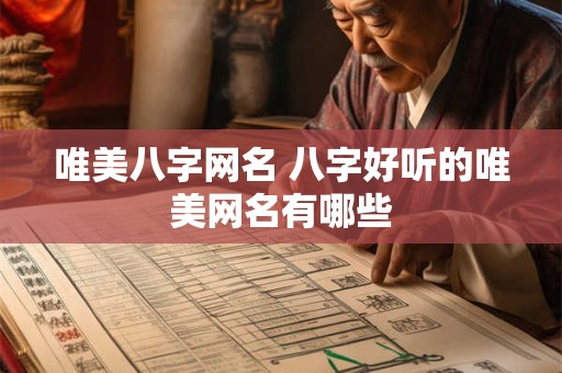 唯美八字网名 八字好听的唯美网名有哪些