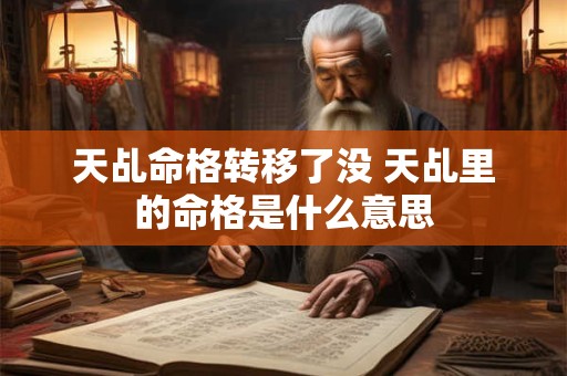 天乩命格转移了没 天乩里的命格是什么意思