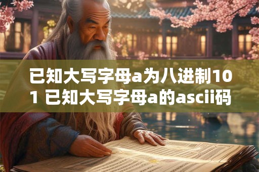已知大写字母a为八进制101 已知大写字母a的ascii码值是65 那么十进制68的字母是