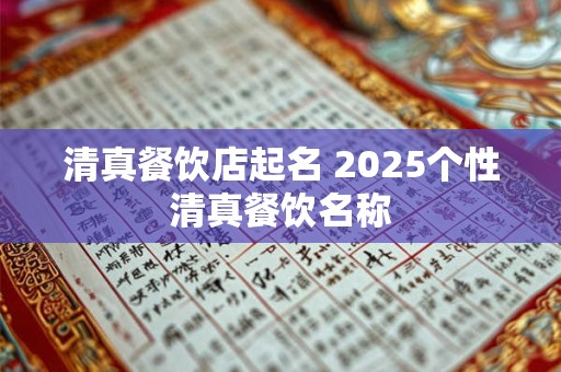 清真餐饮店起名 2025个性清真餐饮名称